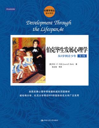 伯克毕生发展心理学：从0岁到青少年（第4版）