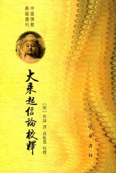 大乘起信论