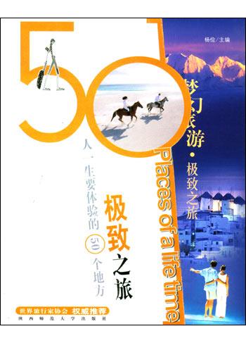 梦幻旅游・极致之旅：人一生要体验的50个地方