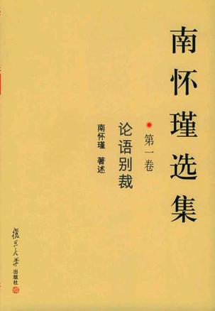 南怀瑾选集（第一卷）