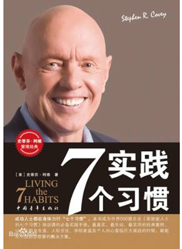 高效能人士的七个习惯