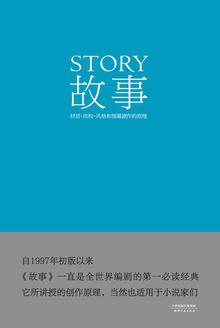 故事:材质、结构、风格和银幕剧作的原理