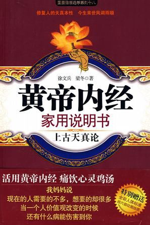 黄帝内经家用说明书(上古天真论)