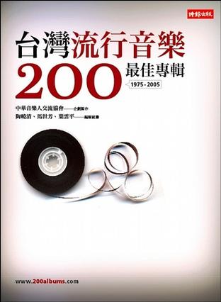 台灣流行音樂200最佳專輯（1975-2005）