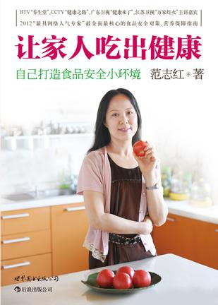 让家人吃出健康 : 自己打造食品安全小环境