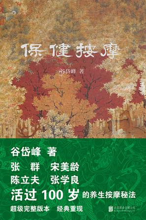 保健按摩（修订版）