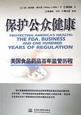 保护公众健康 : 美国食品药品百年监管历程