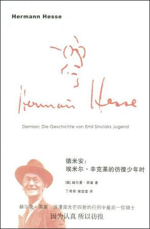 德米安:埃米尔·辛克莱的彷徨少年时