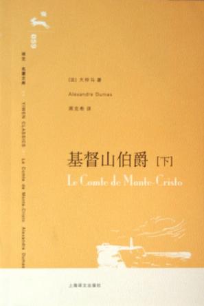 基督山伯爵（上下册）