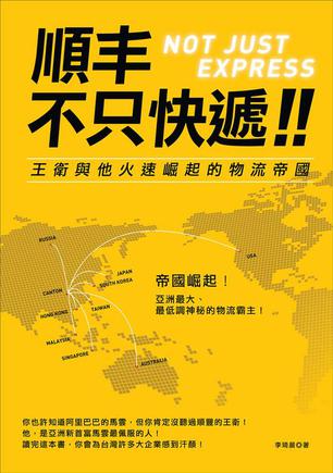 顺丰，不只是快递:王卫与他火速崛起的物流帝国