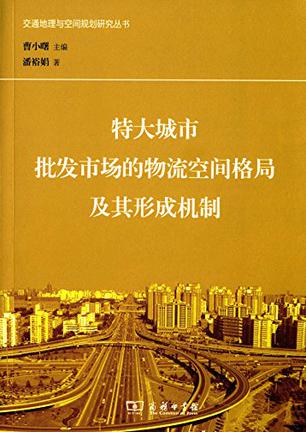 特大城市批发市场的物流空间格局及其形成机制