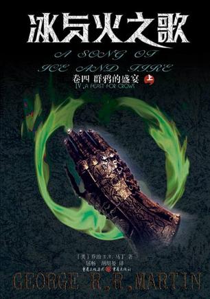 冰与火之歌·卷四·群鸦的盛宴