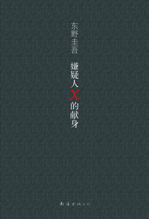 嫌疑人X的献身