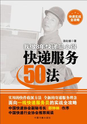 快递服务50法:我做8年快递员心得