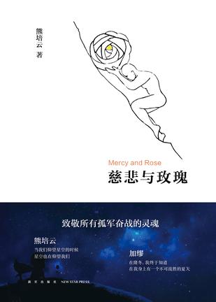 慈悲与玫瑰