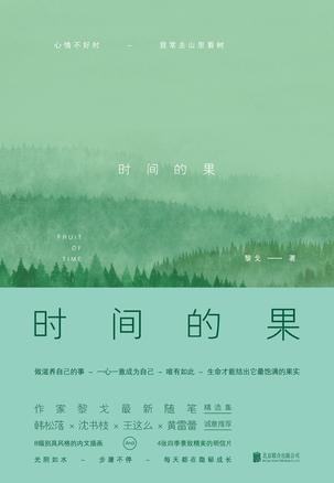 时间的果