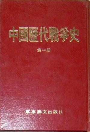 中国历代战争史（1—18）