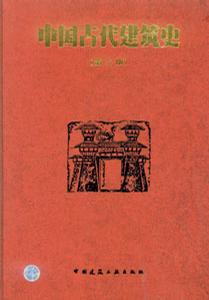 中国古代建筑史