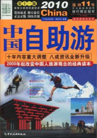 2010中国自助游