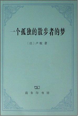 一个孤独的散步者的梦