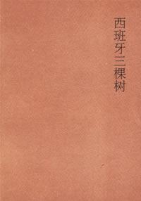 西班牙三棵树