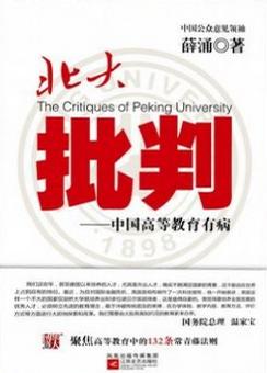 北大批判