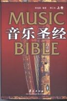 音乐圣经