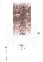 巴金选集2
