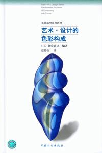 艺术·设计的色彩构成
