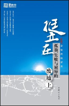 挺立在孤独、失败与屈辱的废墟上