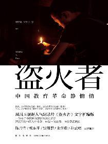 盗火者