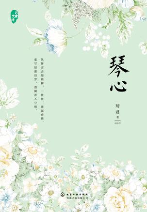 琴心