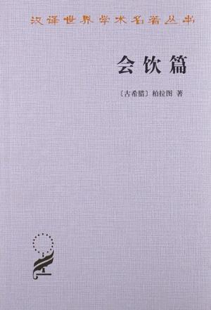 会饮篇
