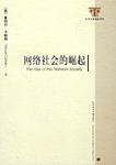 信息时代三部曲：经济、社会与文化