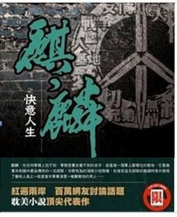 麒麟之快意人生