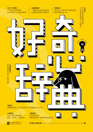 好奇心辞典