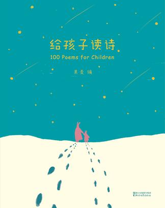 给孩子读诗