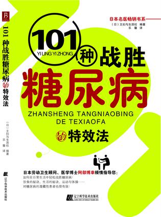 101种战胜糖尿病的特效法