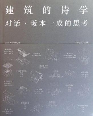 建筑的诗学