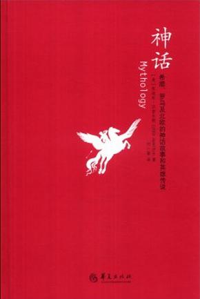 神话：希腊、罗马及北欧的神话故事和英雄传说