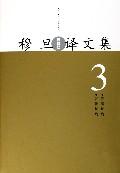 穆旦译文集