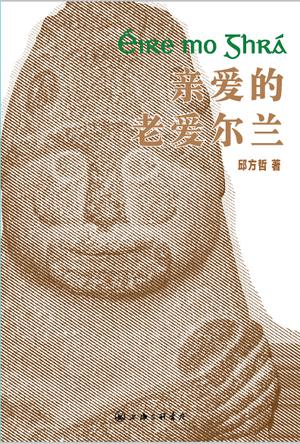 亲爱的老爱尔兰