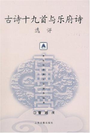 古诗十九首与乐府诗选评