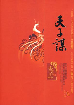 天子谋