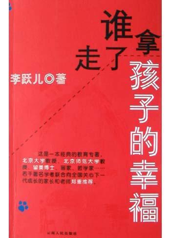 谁拿走了孩子的幸福