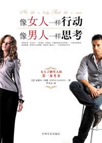 像女人一样行动 像男人一样思考