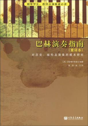 巴赫演奏指南