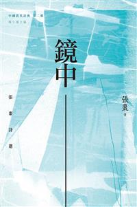 鏡中