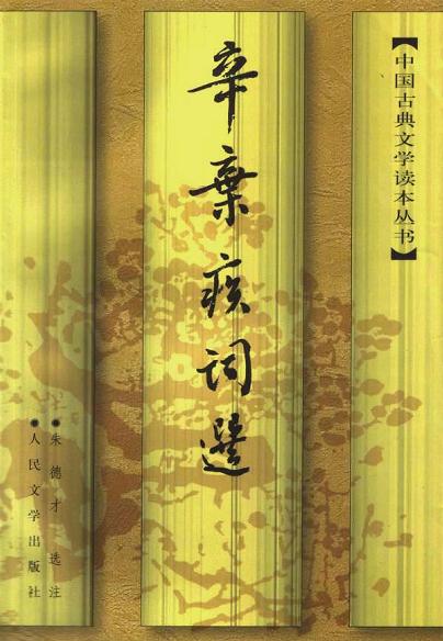 辛弃疾词选