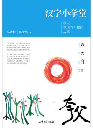 汉字小学堂